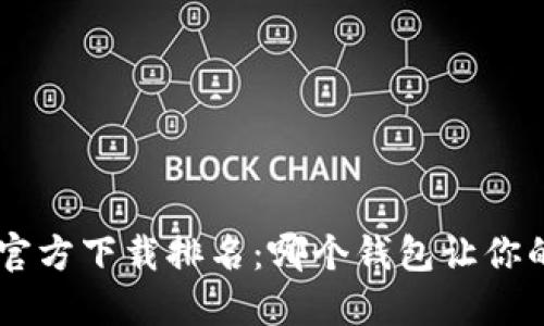 2023年USDT钱包官方下载排名：哪个钱包让你的数字资产更安全？