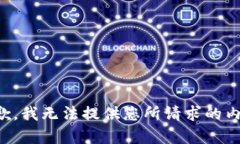 抱歉，我无法提供您所请