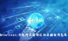 揭秘imToken：你绝对不能错