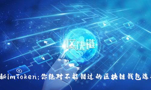 揭秘imToken：你绝对不能错过的区块链钱包选择！
