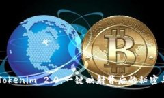 解密Tokenim 2.0：一键映射背