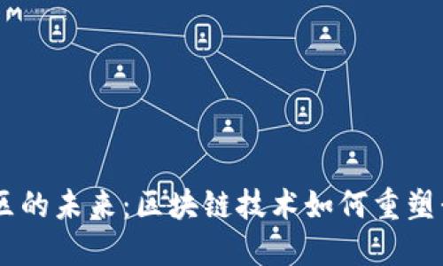 Tokenim社区的未来：区块链技术如何重塑我们的生活？