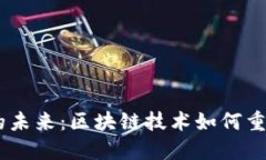 Tokenim社区的未来：区块链