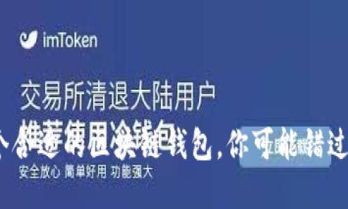选择一个合适的区块链钱包，你可能错过了哪些？