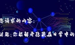以下是您请求的内容：生