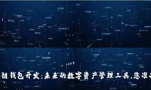 手机区块链钱包开发：未来的数字资产管理工具，您准备好了吗？