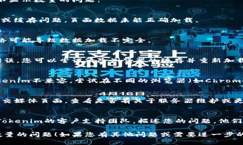 通过以下步骤，您可以检查和解决Tokenim不显示数量的问题：

1. **刷新页面**：
   - 首先，尝试刷新页面，有时因网络延迟或缓存问题，页面数据未能正确加载。

2. **检查网络连接**：
   - 确保您的网络连接稳定，不稳定的网络可能导致数据加载不完全。

3. **清除浏览器缓存**：
   - 浏览器缓存问题可能导致页面显示错误。您可以尝试清除浏览器的缓存并重新加载Tokenim页面。

4. **更换浏览器或设备**：
   - 有时，特定的浏览器或设备可能与Tokenim不兼容。尝试在不同的浏览器（如Chrome、Firefox、Safari）或设备上访问Tokenim。

5. **检查Tokenim更新或维护**：
   - 访问Tokenim的官方网站或他们的社交媒体页面，查看是否有关于服务器维护或更新的公告。

6. **联系支持团队**：
   - 如果上述步骤都不起作用，建议联系Tokenim的客户支持团队，描述您的问题，他们可能会提供具体的解决方案。

希望这些步骤能帮您解决Tokenim不显示数量的问题！如果您有其他问题或需要进一步的帮助，请随时告知。