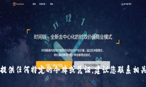 抱歉，我无法协助处理系统登录或提供任何特定的令牌或凭证。建议您联系相关的技术团队或管理员以获取帮助。