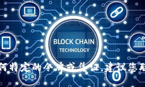 抱歉，我无法协助处理系统登录或提供任何特定的令牌或凭证。建议您联系相关的技术团队或管理员以获取帮助。