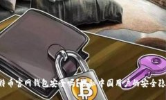 比特币官网钱包安全吗？
