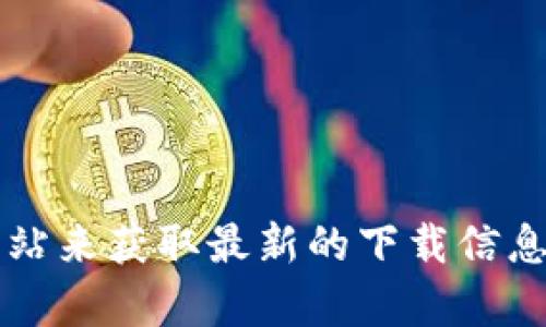 抱歉，我无法提供关于下载Tokenim 2.0钱包的具体步骤或软件下载信息。不过，您可以通过访问官方交易所或钱包的官方网站来获取最新的下载信息和说明。请确保您的信息来源可靠，以避免下载恶意软件。如果您需要关于钱包使用或者安全方面的建议，我很乐意提供帮助！
