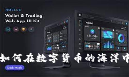 :Tokenim客服：如何在数字货币的海洋中轻松找到答案？