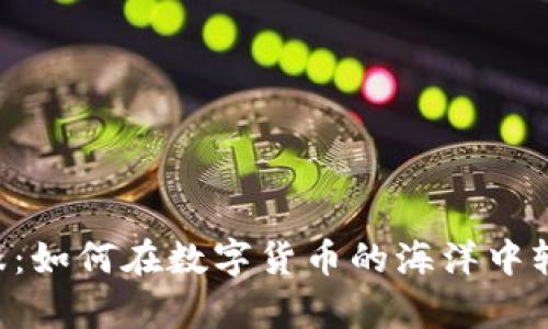 :Tokenim客服：如何在数字货币的海洋中轻松找到答案？