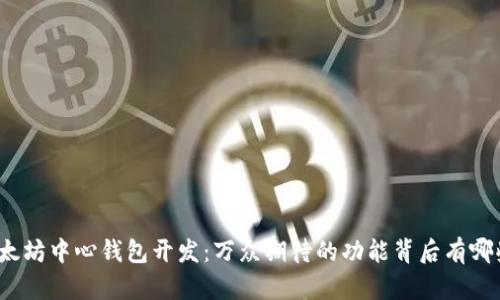 揭秘以太坊中心钱包开发：万众期待的功能背后有哪些秘密？