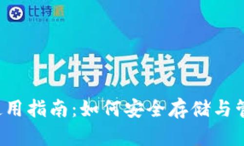 以太坊手机钱包使用指南：如何安全存储与管理你的加密资产？