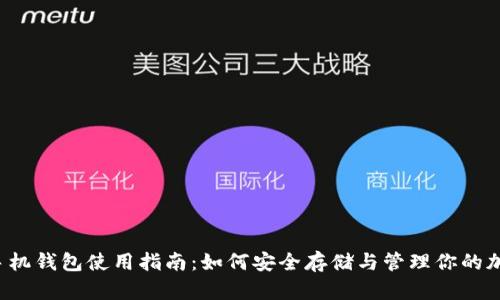 以太坊手机钱包使用指南：如何安全存储与管理你的加密资产？