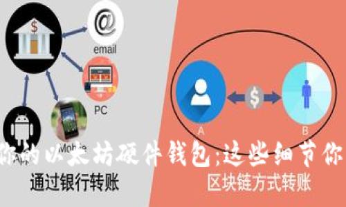 选择适合你的以太坊硬件钱包：这些细节你不容错过！