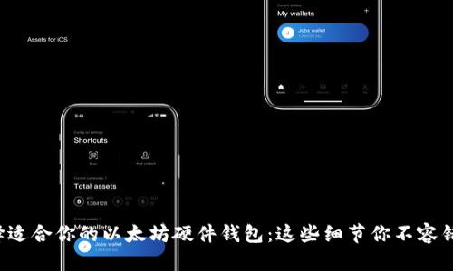 选择适合你的以太坊硬件钱包：这些细节你不容错过！