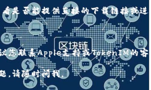 我理解您可能遇到了在苹果手机上下载TokenIM应用的问题。以下是一些可能的解决方案和步骤，希望能帮助您顺利下载。

### 可能的原因及解决方案

1. 检查网络连接
确保您的手机连接到稳定的网络，无论是Wi-Fi还是手机数据。下载应用需要稳定的互联网连接，间歇性的网络可能导致下载失败。

2. App Store设置问题
确认您的App Store账户没有任何限制。您可以尝试注销后重新登录您的Apple ID。在“设置”中，找到“App Store”，点击您的ID，然后选择注销，随后再次登录。

3. 存储空间不足
下载应用需要足够的存储空间。检查您的手机可用空间，并删除一些不必要的应用或文件以释放空间。

4. 设备兼容性
确保TokenIM应用与您的设备兼容。查看TokenIM的App Store页面，确认您的iOS版本是否符合要求。

5. 更新iOS系统
确保您的苹果手机系统是最新版本。前往“设置”“通用”“软件更新”，检查是否有可用的更新并进行更新。

6. 重新启动设备
有时候，简单的重新启动可以解决许多技术问题。长按电源按钮，滑动以关闭，再重新打开您的设备。

7. 直接访问官方网站
如果以上方法仍然无效，可以尝试访问TokenIM的官方网站，查看是否能提供直接的下载链接或进一步的帮助。

### 其他建议

如果您在尝试上述解决方案后仍然无法下载TokenIM应用，建议您联系Apple支持或TokenIM的客户服务。这些专业的支持团队能够为您提供更具体的解决方案。

希望这些信息能帮助您顺利下载到TokenIM应用！如有其他问题，请随时问我。