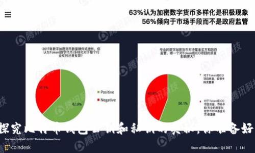 深入探究比特币钱包公钥和私钥的奥秘，你准备好了吗？