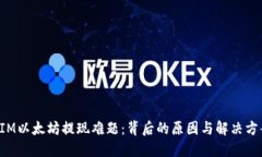 TokenIM以太坊提现难题：背