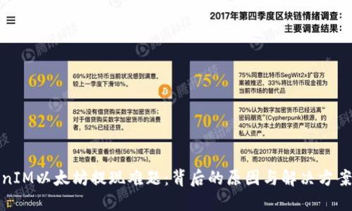 TokenIM以太坊提现难题：背后的原因与解决方案揭秘
