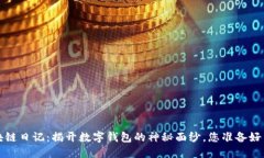  区块链日记：揭开数字钱