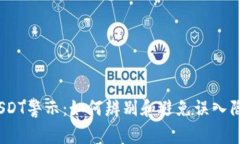 假USDT警示：如何辨别和避