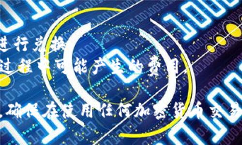 要将Tokenim平台上的IMBTC（即基于以太坊的比特币代币）转换为BTC（比特币），您可以按照以下步骤进行操作：

### 第一步：登录您的Tokenim账户
1. 访问Tokenim官方网站，输入您的账户信息，登录到您的个人账户。

### 第二步：确认IMBTC余额
1. 在您的账户仪表板上，查看您的IMBTC余额，以确保您有足够的代币进行转换。

### 第三步：选择转换选项
1. 通常在Tokenim平台上会有“兑换”或“转换”选项，点击进入相应的页面。
2. 找到IMBTC到BTC的转换选项，选择IMBTC作为您要转换的代币。

### 第四步：输入转换数量
1. 输入您希望转换的IMBTC数量，系统将自动计算出您将获得的BTC数量。

### 第五步：确认交易
1. 检查转换信息，确保所有细节正确无误，包括您将获得的BTC数量和可能的手续费。
2. 确认交易，并按照平台的提示完成交易。

### 第六步：查看交易状态
1. 交易完成后，您可以在交易记录中查看转换的状态和详情。

### 第七步：提取BTC
1. 确保您的BTC地址是正确的，然后将其提取到您的比特币钱包。如果您在Tokenim上有选择，您也可以直接在平台上查看您的BTC余额。

### 注意事项：
- 了解IMBTC和BTC的汇率变化，以便在最合适的时机进行兑换。
- 检查Tokenim平台的手续费政策，以便充分了解兑换过程中可能产生的费用。

通过上述步骤，您可以轻松地将IMBTC转换为BTC。同时，确保在使用任何加密货币交易平台时，保持警觉，遵循安全措施，以保护您的资产安全。