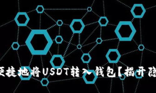 如何安全便捷地将USDT转入钱包？揭开隐藏的秘密！