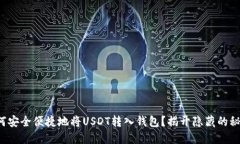 如何安全便捷地将USDT转入
