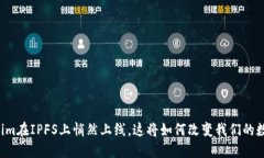 当Tokenim在IPFS上悄然上线，