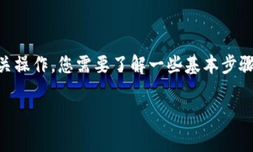使用 TRC20 代币（例如 TOKENIM）进行转账或相关操作，您需要了解一些基本步骤和注意事项。下面是关于如何使用 TRC20 的指南。

### 如何简单快速使用 TRC20 代币进行转账？