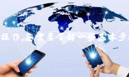 使用 TRC20 代币（例如 TOKENIM）进行转账或相关操作，您需要了解一些基本步骤和注意事项。下面是关于如何使用 TRC20 的指南。

### 如何简单快速使用 TRC20 代币进行转账？