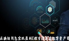 如何利用区块链钱包实现