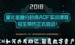 揭秘：TokenIM如何共用助记