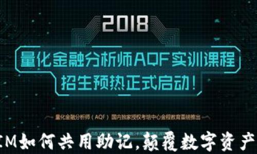 
揭秘：TokenIM如何共用助记，颠覆数字资产管理的未来？
