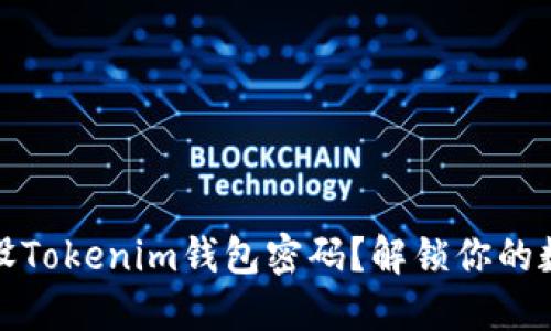 如何轻松重设Tokenim钱包密码？解锁你的数字资产之钥