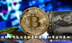 比特币钱包交易能否取消