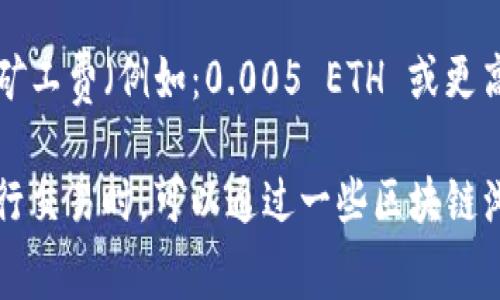 在使用Tokenim钱包进行转账时，矿工费的设置通常依据以下几个因素而定：

1. **网络拥堵程度**：如果区块链网络当前比较拥堵，矿工费通常需要设置得更高，以确保交易能够及时被处理。相反，在网络相对空闲时，可以适当降低矿工费。

2. **交易金额**：较大的交易金额有时需要更高的矿工费以确保交易的优先级。

3. **钱包的建议**：许多现代钱包会根据当前网络状况提供推荐的矿工费用设置。这些建议通常是基于最近的交易数据，选择一个可以在合理时间内完成的费用。

4. **个人偏好**：用户可根据自己的需求选择矿工费。如果不急于完成交易，可以选择较低的矿工费；如果希望快速确认交易，推荐选择高一点的矿工费。

一般来说，矿工费用在交易时是不固定的，以下是一些建议：

- **低流量时间**：如果你在低网络活动时进行交易（比如工作日的半夜），矿工费可以设置在区块链网络的最低费用（例如：0.0001 ETH）。
  
- **平均流量时间**：在网络通畅的时段，可以设置在中等范围（例如：0.001 ETH）。

- **高流量时间**：在网络繁忙时段（比如周末或特定事件后），建议设置高一点的矿工费（例如：0.005 ETH 或更高）。

总之，具体的矿工费用设置应根据当天的网络情况和急迫程度来决定。建议你在进行交易时，可以通过一些区块链浏览器工具（如Etherscan）来查看实时的矿工费用信息，确保你的交易能顺利通过。