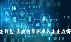 百度钱包：区块链绿洲水