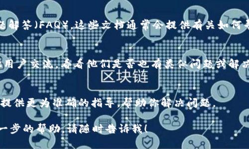 在Tokenim 2.0版本中，用户可能会遇到找不到观察钱包的情况。这可能由多种因素引起，如界面更新、功能调整或用户操作不当。以下是一些可能的解决办法：

### 1. 检查版本更新
首先，确保你所使用的Tokenim应用是最新版本。如果你的应用不是最新版本，可能缺少一些功能或改进。访问应用商店（如Google Play Store或Apple App Store）检查是否有更新可供下载。

### 2. 界面变化
Tokenim 2.0可能对用户界面进行了调整。尝试浏览不同的菜单或选项，有可能“观察钱包”这个功能被移动到其他位置。例如，一些新版本会将钱包相关的功能整合到“资产管理”或“钱包设置”中。

### 3. 重新启动应用
偶尔，应用可能由于缓存或其他原因导致功能无法正常显示。尝试关闭应用并重新启动，看看能否找到观察钱包的选项。

### 4. 查阅官方文档或支持
访问Tokenim的官方网站，查看是否有关于最新版本的用户指南或常见问题解答（FAQ）。这些文档通常会提供有关如何寻找特定功能的详细信息。

### 5. 社区帮助
加入Tokenim的用户社区或社交媒体群组（如Facebook、Telegram）和其他用户交流，看看他们是否也有类似问题或解决方案。这些平台上的用户往往会分享最新的使用技巧和经验。

### 6. 联系技术支持
如果以上方法均未奏效，考虑直接联系Tokenim的技术支持团队。他们能够提供更为准确的指导，帮助你解决问题。

以上方法能帮助你找回“观察钱包”的功能。如果你还有其他问题或需要进一步的帮助，请随时告诉我！