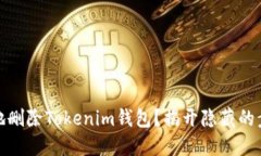 如何安全地删除Tokenim钱包