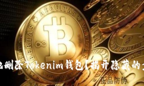 如何安全地删除Tokenim钱包？揭开隐藏的步骤与风险