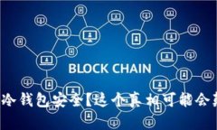 你以为比特币冷钱包安全