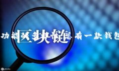 钱包支持Solana区块链的多