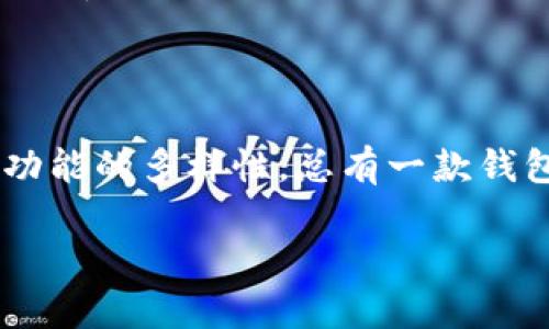 钱包支持Solana区块链的多样性选择

随着区块链技术的快速发展，Solana作为一种高效且具备可扩展性的公链，其支持的钱包也在不断增加。选择一个合适的钱包，不仅关乎到您资产的安全，更影响着您在Solana生态系统中的体验。下面，将为您介绍几种支持Solana区块链的钱包，供您参考。

1. Phantom Wallet

Phantom Wallet 是目前最受欢迎的 Solana 钱包之一，它既支持桌面浏览器插件，也提供移动端应用。用户界面友好，操作简便，非常适合新手。Phantom 允许用户无缝地与 Solana 生态系统中的去中心化应用（DApp）互动，且具备丰富的功能，包括代币交换、NFT 管理等。

2. Sollet Wallet

Sollet是一个开源钱包，适合那些喜欢掌控自己私钥的用户。虽然 Sollet 的用户界面相对简单，但它的灵活性和功能强大，使其成为开发者和活跃用户的首选。用户可以自由地进行代币的存储和交易，并能轻松与 DApp 进行交互。

3. Solflare Wallet

Solflare 支持桌面版和移动版，旨在为用户提供安全、便捷的操作体验。它具备代币管理、NFT 存储和 DApp 连接等功能。此外，Solflare 还为用户提供了恢复助记词的过程，使得用户在遭遇意外时，能够轻松恢复钱包中的资产。

4. Ledger Wallet

对于那些注重安全性的用户，Ledger 硬件钱包提供了最高级别的资产保护。通过与软件钱包相结合，用户可以同时享受到安全性和便捷性。使用 Ledger 进行 Solana 的资产管理，用户需要将其硬件钱包与支持 Solana 的应用（如 Phantom 或 Sollet）配对，确保资产安全。

5. Math Wallet

Math Wallet 是一个多链钱包，支持多种区块链，包括 Solana。它提供了强大的 DApp 浏览器功能，用户可以在此访问各种去中心化应用。此外，Math Wallet 的用户界面设计现代，适合各类用户。无论您是新手还是专业用户，都能找到适合自己的功能。

总结

在选择支持 Solana 区块链的钱包时，用户应根据自身需求，先了解每种钱包的特点和功能。无论是追求安全性、方便性还是功能的多样性，总有一款钱包能够满足您的需求。随着 Solana 生态系统的不断发展，钱包选项也会随着变化而不断更新，保持关注是十分必要的。

希望本篇介绍能为您在选择 Solana 钱包的过程中提供一些帮助，让您的数字资产安全且便捷地得到管理。