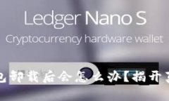 比特币钱包卸载后会怎么