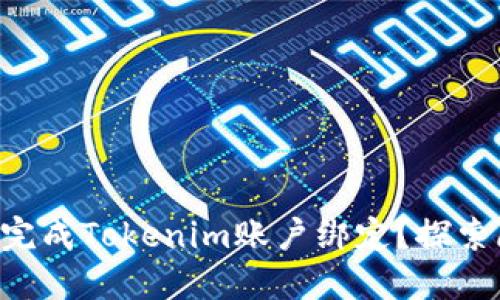 ### 如何顺利完成Tokenim账户绑定？探索隐藏的操作技巧！