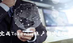 ### 如何顺利完成Tokenim账户